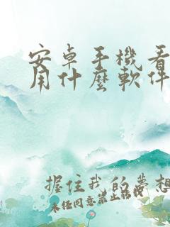 安卓手机看小说用什么软件好