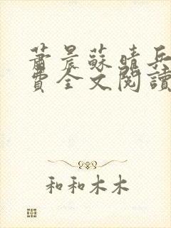 萧晨苏晴兵王免费全文阅读