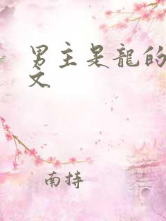 男主是龙的仙侠文