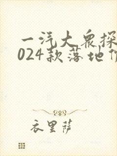 一汽大众探岳2024款落地价多少