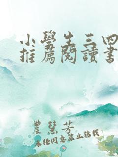小学生三四年级推荐阅读书目 小学生三四年级推荐阅读书目