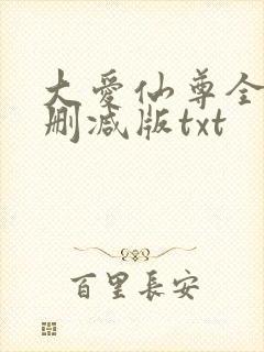 大爱仙尊全文无删减版txt