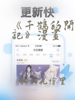《千鹤的开发日记》漫画：结局+番外