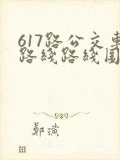 617路公交车路线路线图