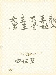女主不喜欢男主,男主爱她入骨的文