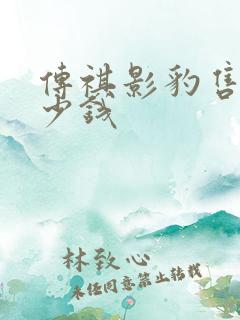 传祺影豹售价多少钱 传祺影豹售价多少钱