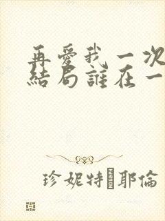 再爱我一次玉莲结局谁在一起