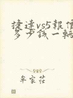 捷达vs5报价多少钱一辆