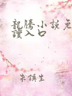 龙腾小说免费阅读入口