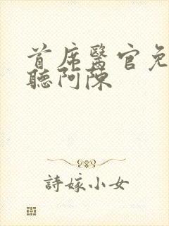 首席医官免费收听阿陈