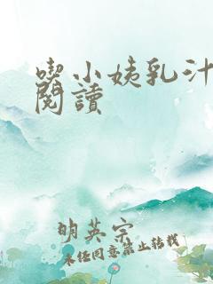 吃小姨乳汁小说阅读