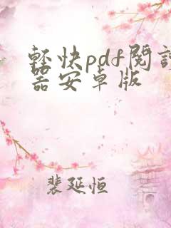 轻快pdf阅读器安卓版