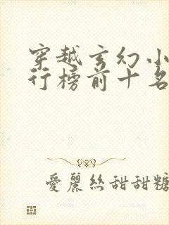穿越玄幻小说排行榜前十名完结篇 穿越玄幻小说排行榜前十名完结篇