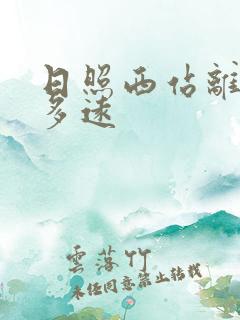 日照西站离日照多远