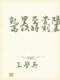 凯里至贵阳东站高铁时刻表 凯里至贵阳东站高铁时刻表
