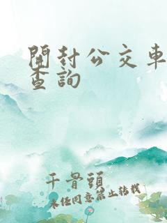 开封公交车实时查询