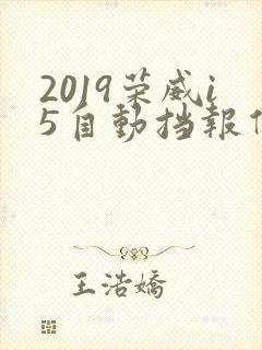 2019荣威i5自动挡报价