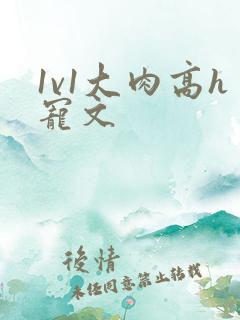 1v1大肉高h宠文