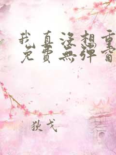 我真没想重生啊免费无弹窗