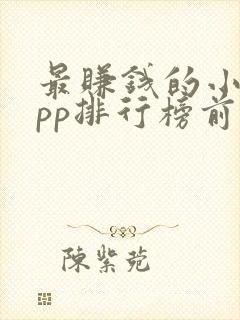 最赚钱的小说app排行榜前十名