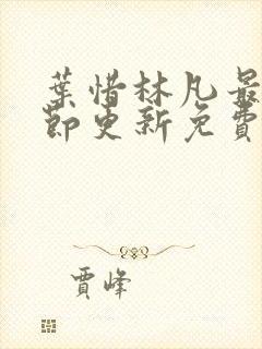 叶惜林凡最新章节更新免费阅读