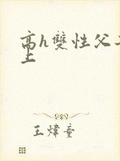 高h双性父子年上