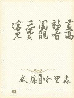 沧元图动画全集免费观看高清