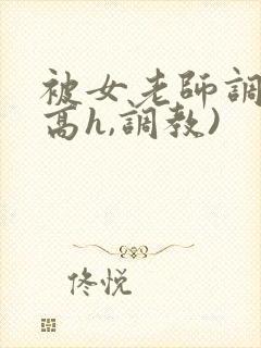 被女老师调教(高h,调教)