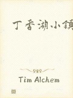 丁香湖小镇