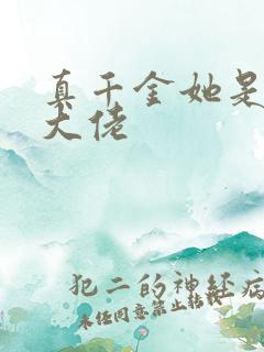 真千金她是全能大佬