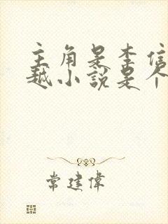 主角是李信的穿越小说是个庶子