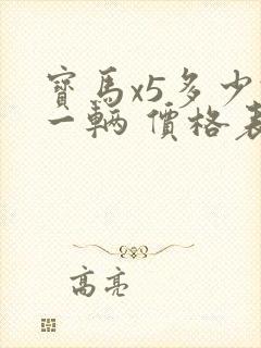 宝马x5多少钱一辆 价格表