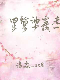 四轮油电老年代步多少钱一台