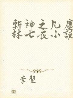 斩神之凡尘神域林七夜小说 斩神之凡尘神域林七夜小说