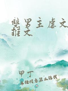 双男主虐文小说推文