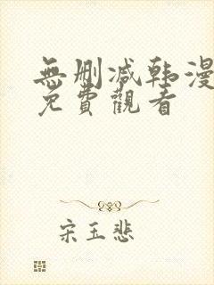 无删减韩漫在线免费观看 无删减韩漫在线免费观看