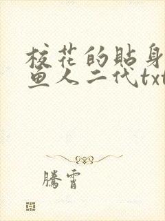 校花的贴身高手鱼人二代txt免费下载