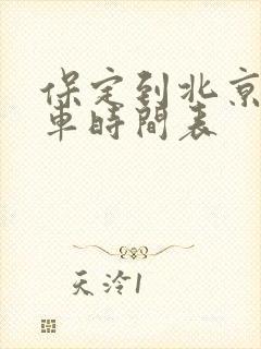 保定到北京公交车时间表