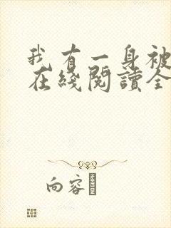 我有一身被动技在线阅读全文