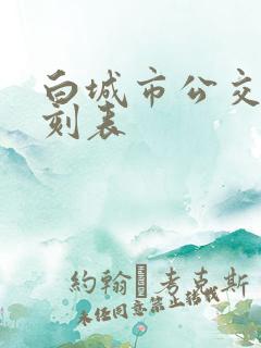 白城市公交车时刻表