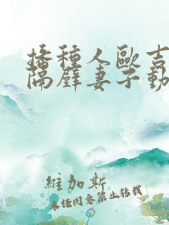 播种人欧吉桑与隔壁妻子动漫 播种人欧吉桑与隔壁妻子动漫