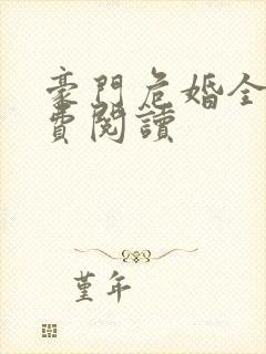 豪门危婚全文免费阅读