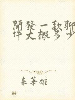 开发一款聊天软件大概多少钱