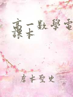 高一数学电子书课本