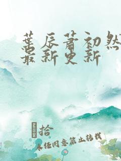 叶辰萧初然更新最新更新