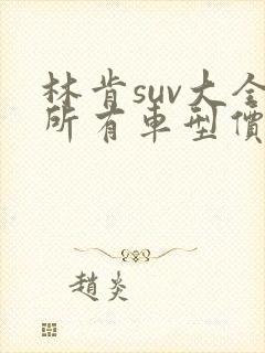 林肯suv大全所有车型价格报价飞行家