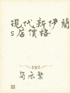 现代新伊兰特4s店价格 现代新伊兰特4s店价格