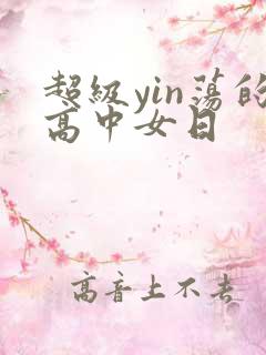 超级yin荡的高中女日