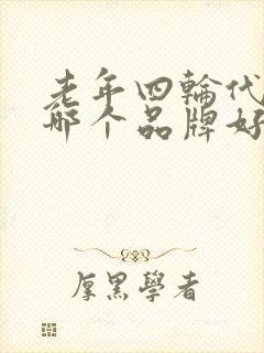 老年四轮代步车哪个品牌好
