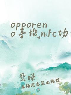 opporeno手机nfc功能公交卡怎么用